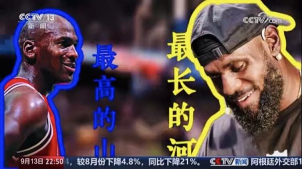 CCTV News Weekly: Một số người nói Jordan là ngọn núi cao nhất và James là dòng sông dài nhất